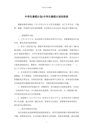 中学生暑假计划-中学生暑假计划安排表