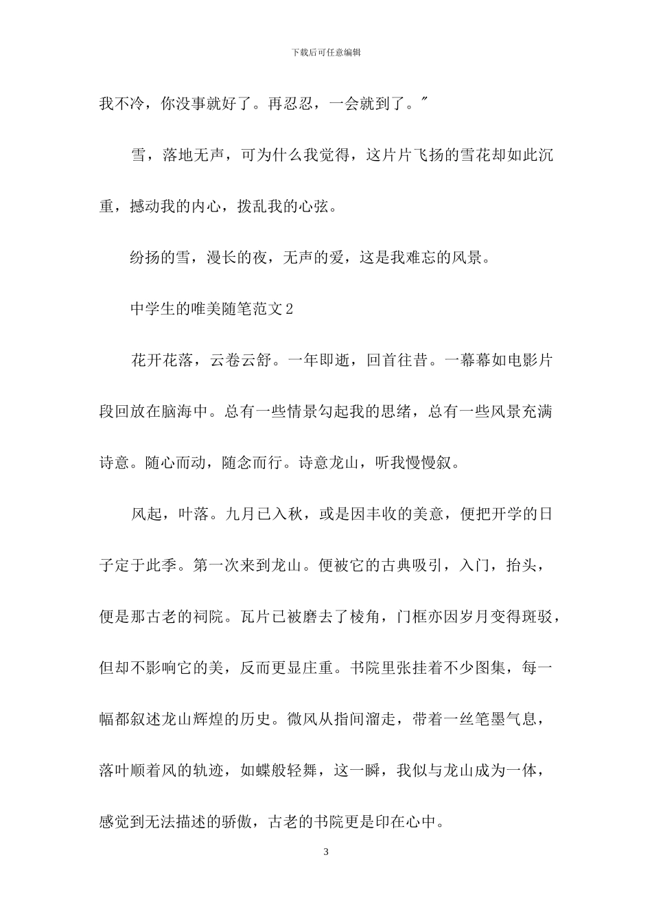 中学生的唯美随笔范文2024_第3页