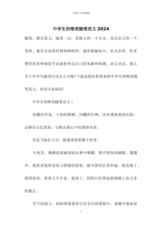 中学生的唯美随笔范文2024