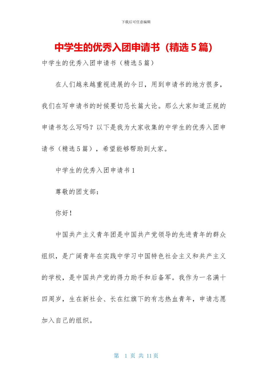 中学生的优秀入团申请书_第1页