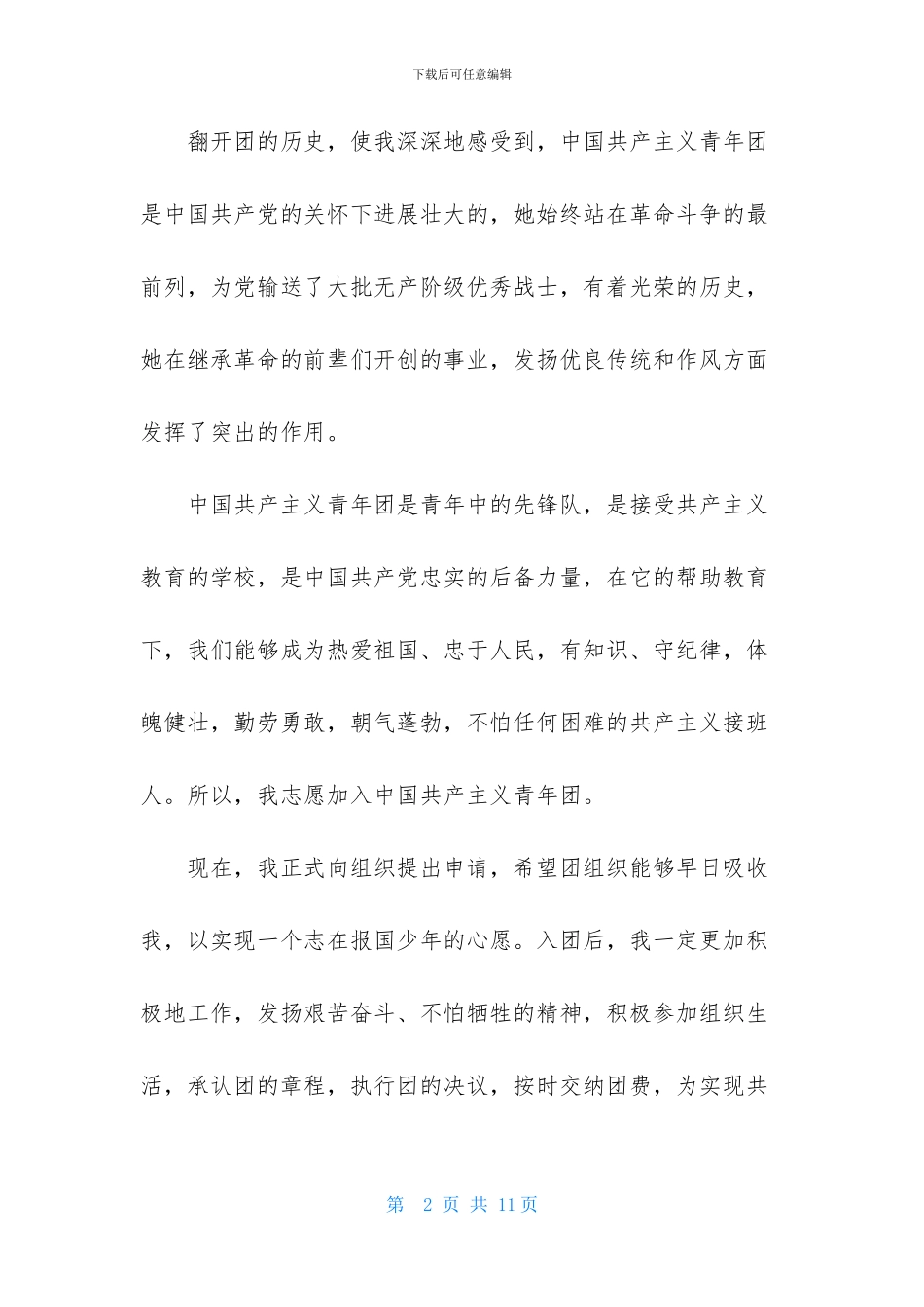 中学生的优秀入团申请书_第2页