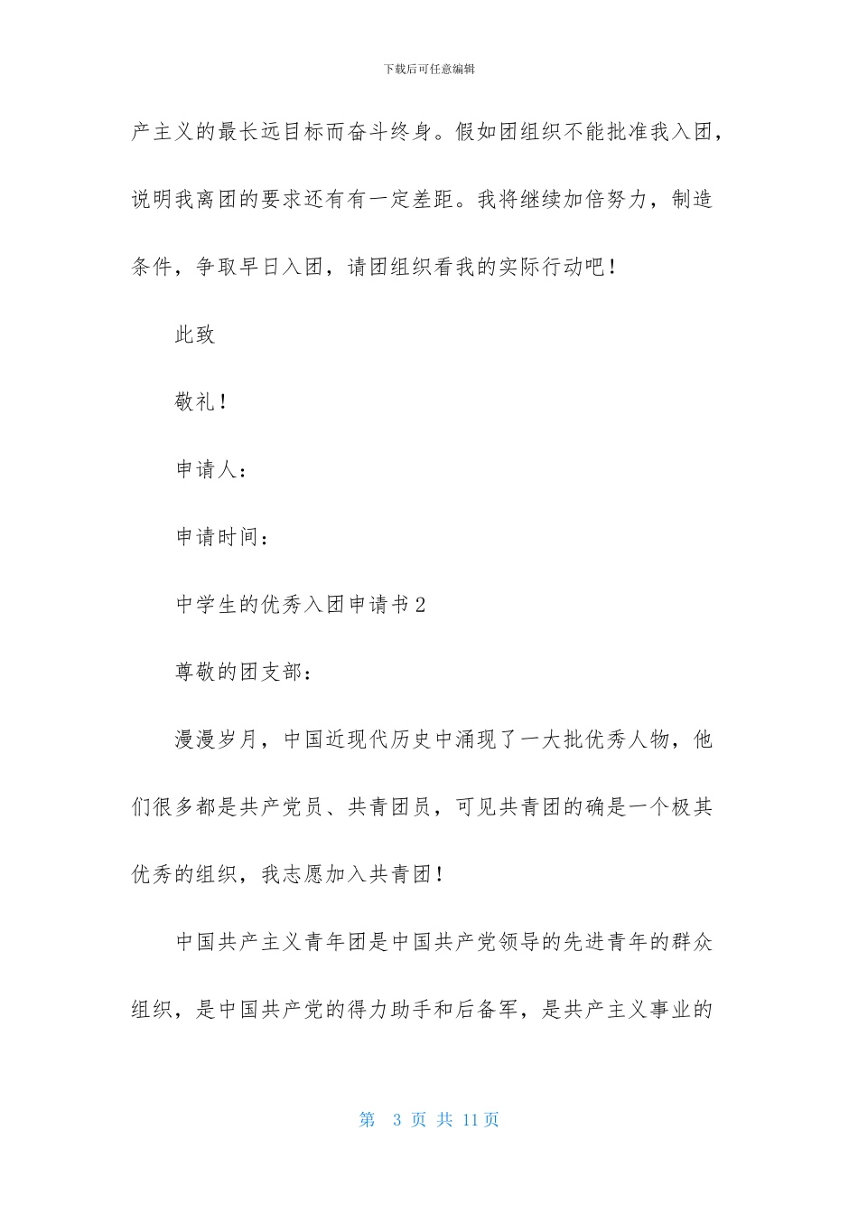 中学生的优秀入团申请书_第3页
