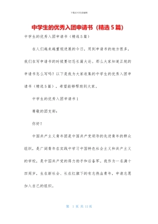 中学生的优秀入团申请书