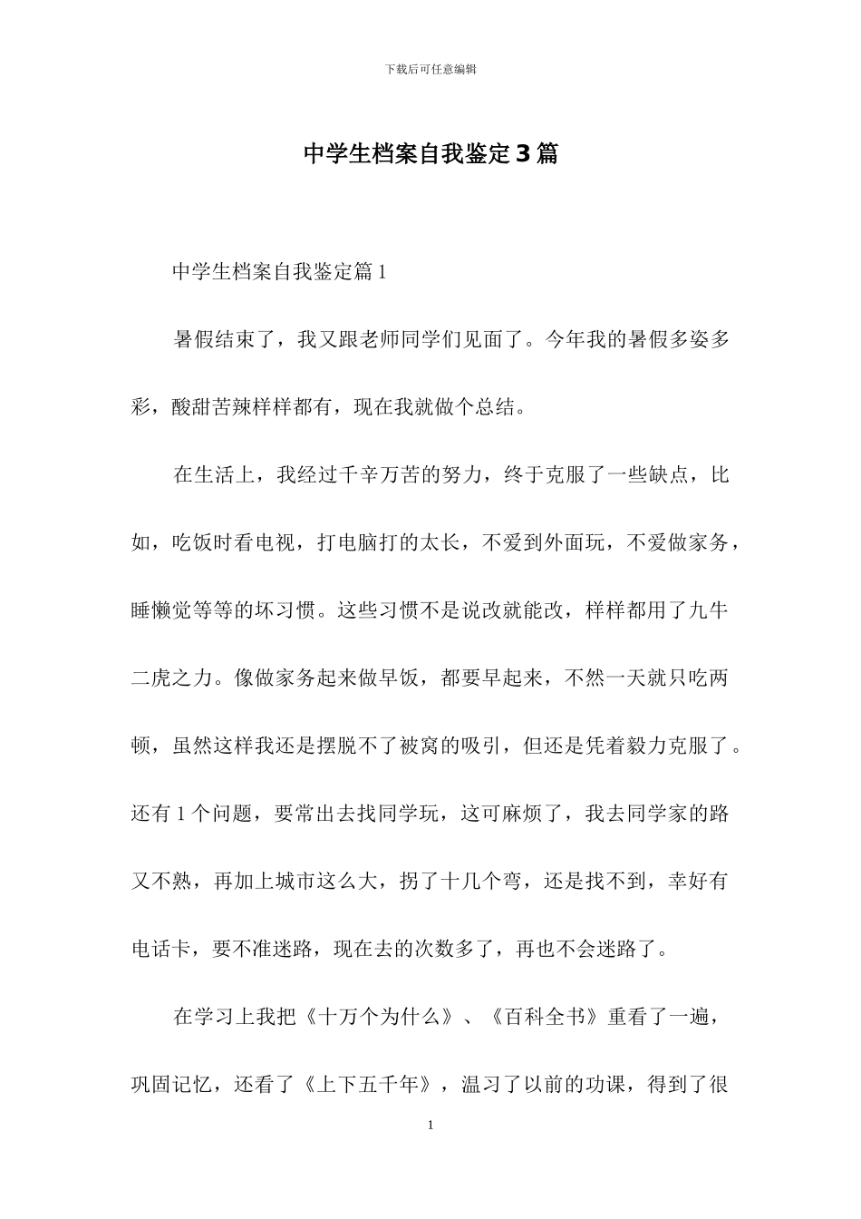 中学生档案自我鉴定3篇_第1页