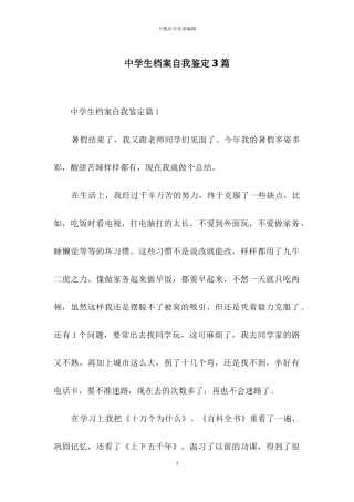 中学生档案自我鉴定3篇