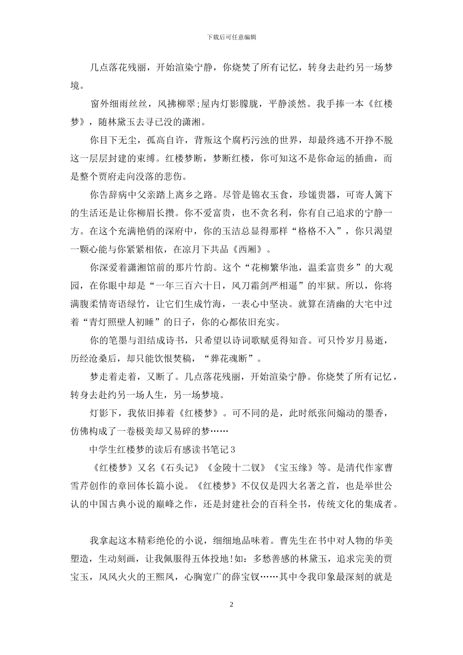 中学生红楼梦的读后感最新_第2页