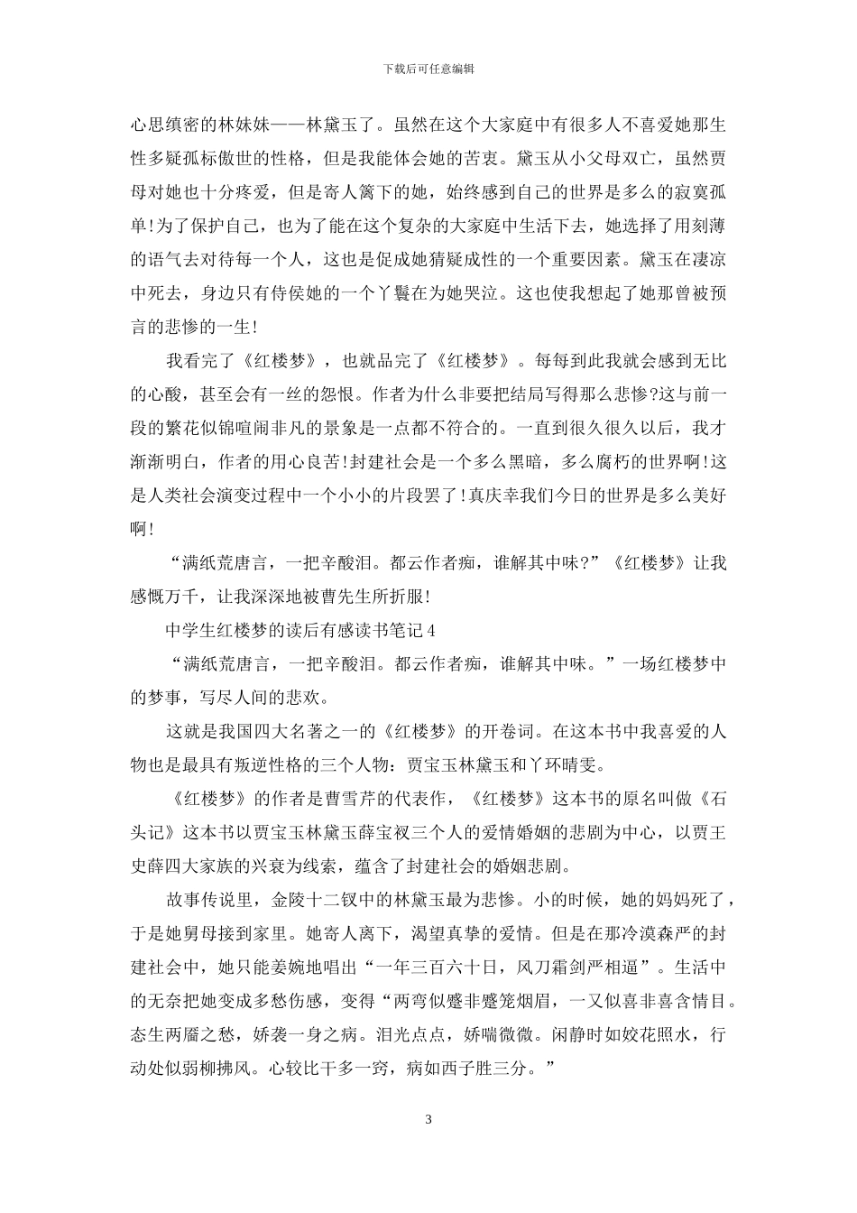 中学生红楼梦的读后感最新_第3页