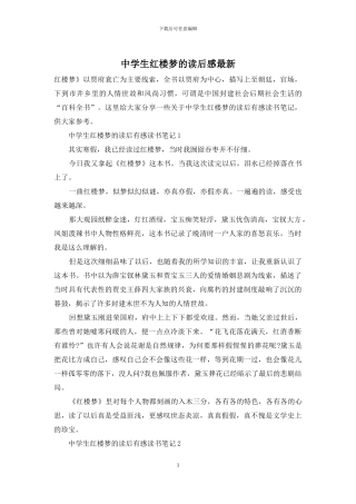 中学生红楼梦的读后感最新