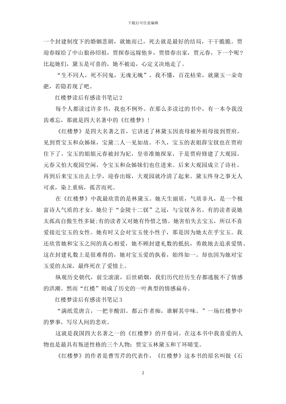中学生红楼梦读后感600字_第2页