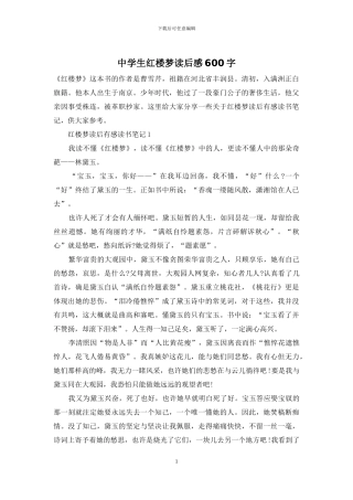 中学生红楼梦读后感600字