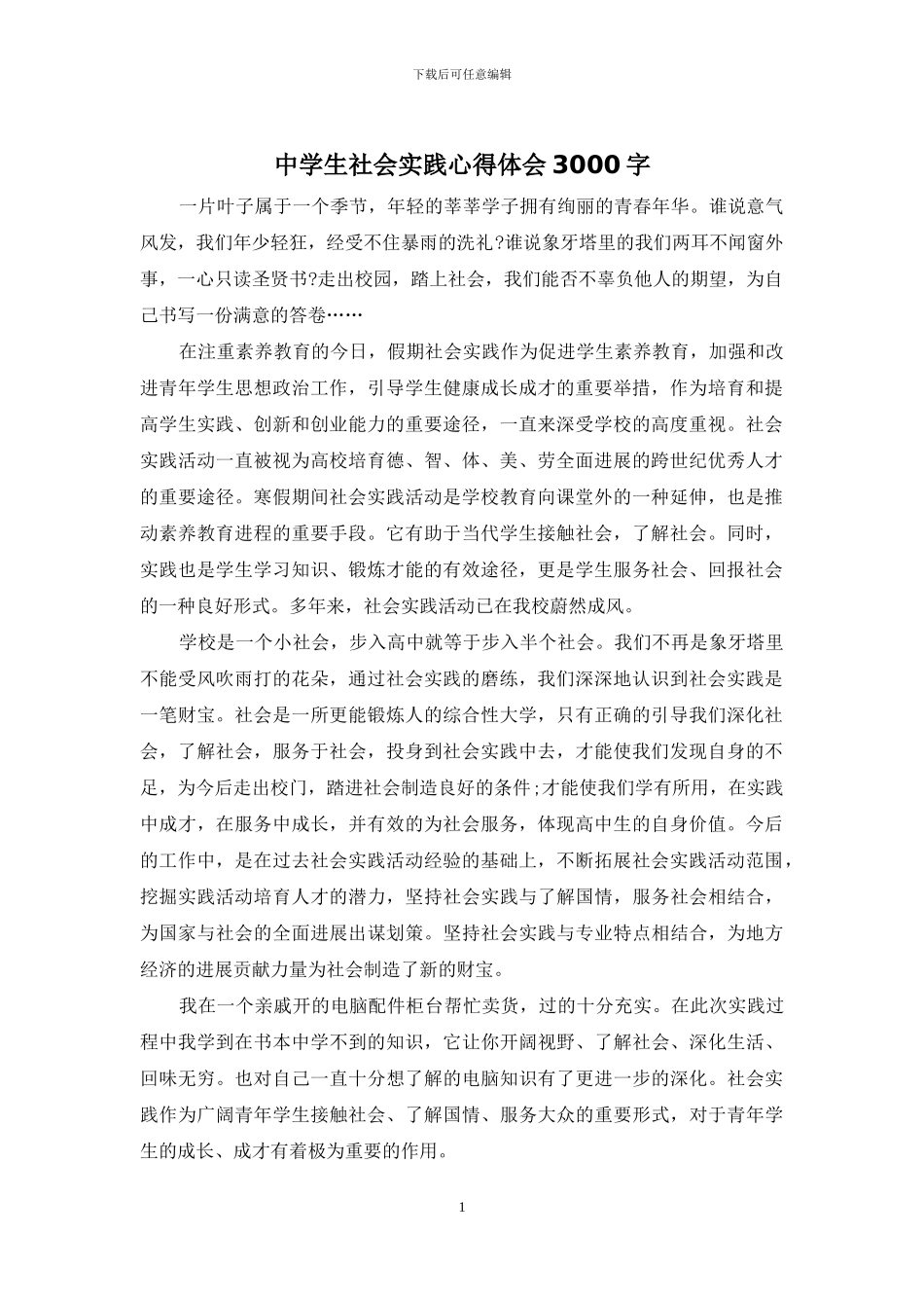 中学生社会实践心得体会3000字_第1页