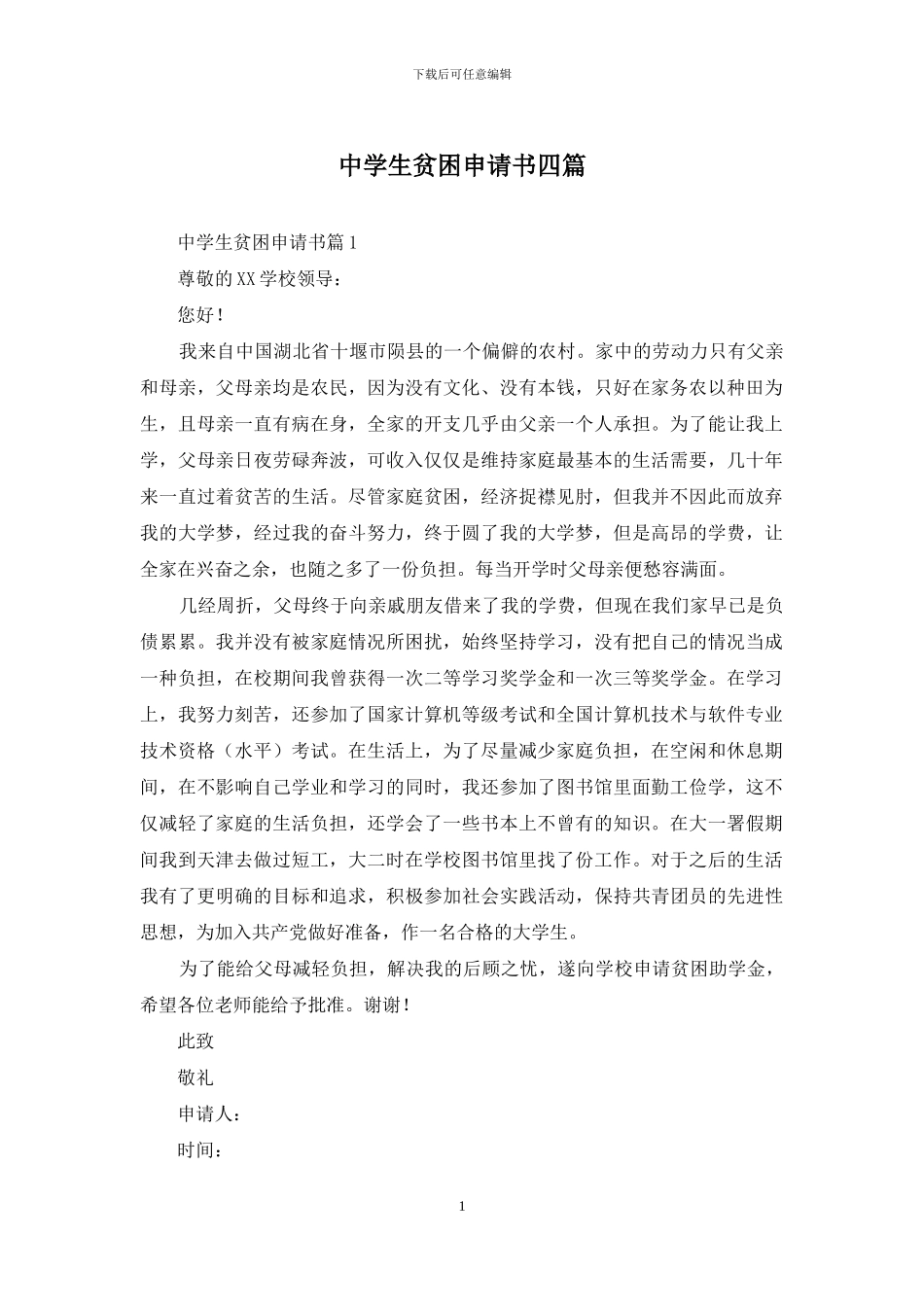 中学生贫困申请书四篇_第1页