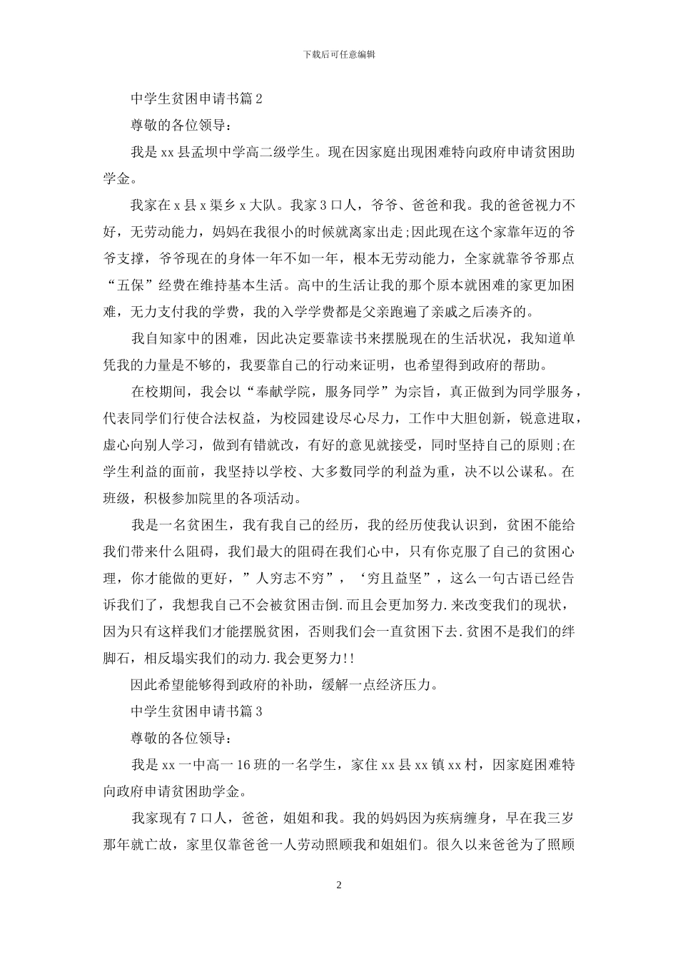 中学生贫困申请书四篇_第2页
