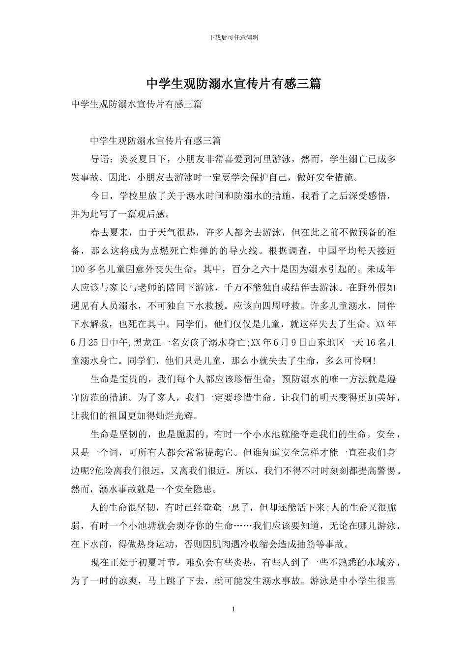 中学生观防溺水宣传片有感三篇_第1页