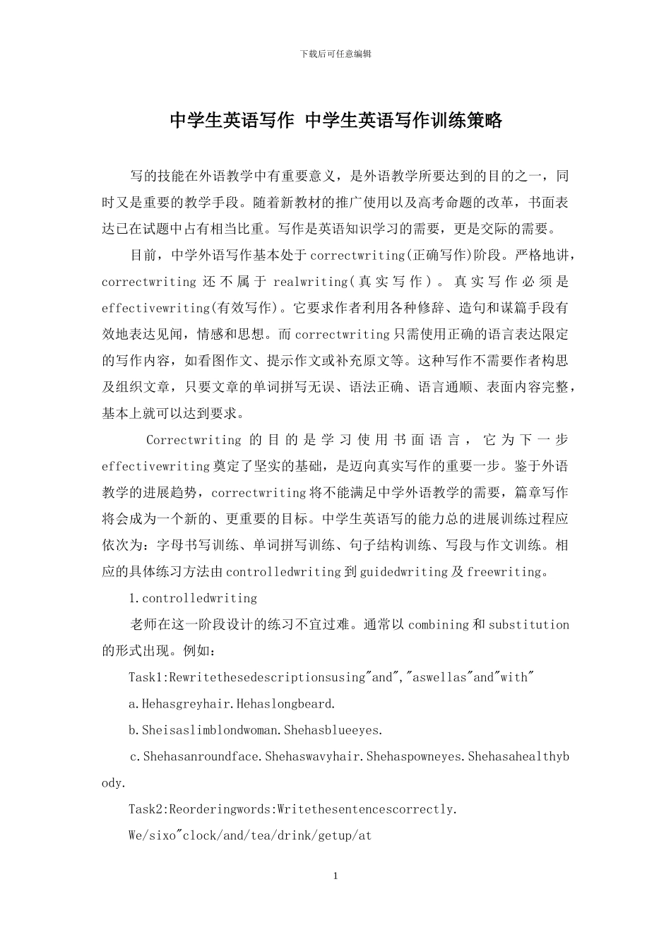 中学生英语写作-中学生英语写作训练策略_第1页