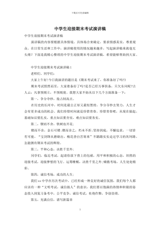 中学生迎接期末考试演讲稿