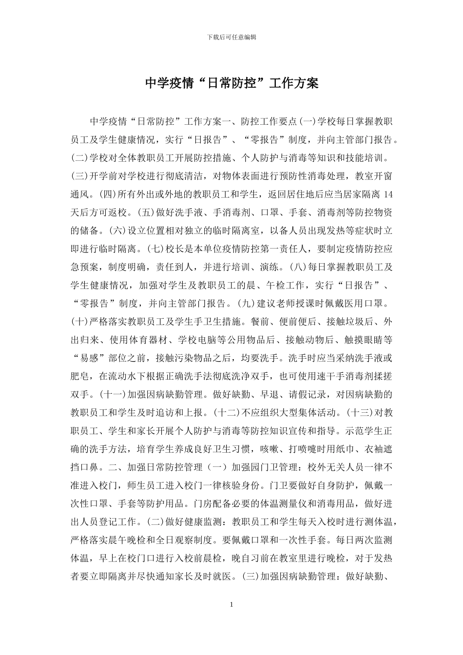中学疫情“日常防控”工作方案_第1页