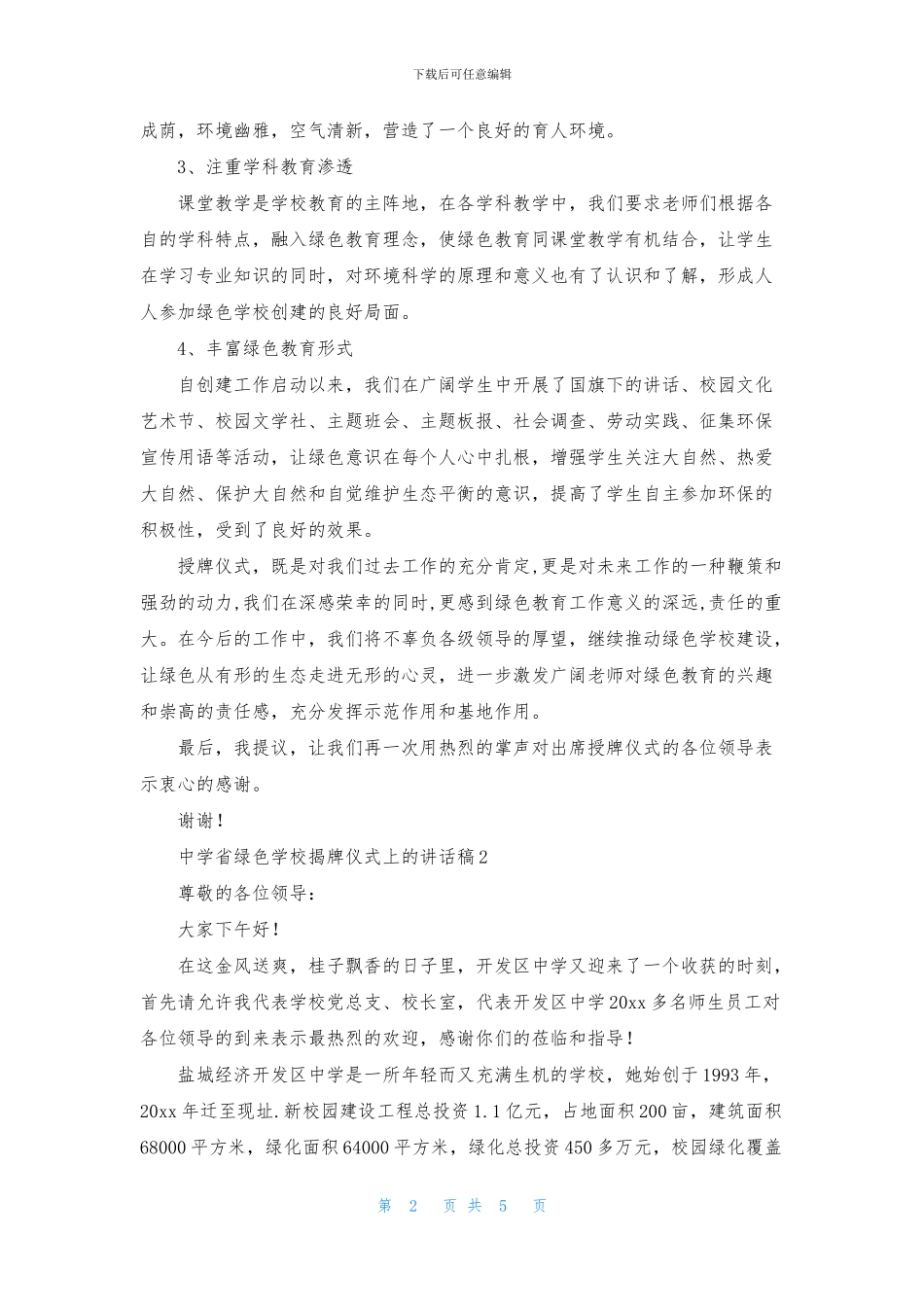 中学省绿色学校揭牌仪式上的讲话稿_第2页