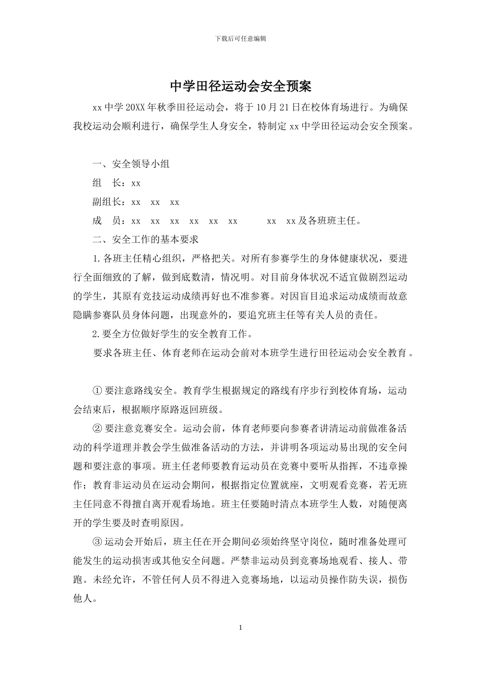 中学田径运动会安全预案_第1页