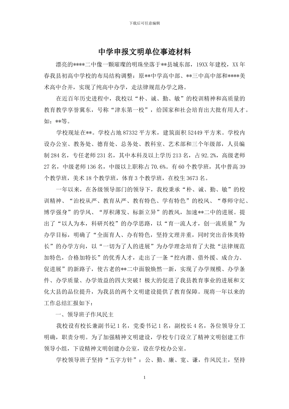 中学申报文明单位事迹材料_第1页