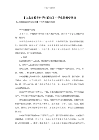 中学生物教学常规