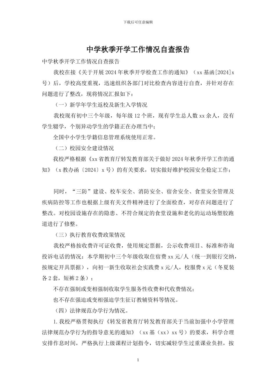 中学秋季开学工作情况自查报告_第1页