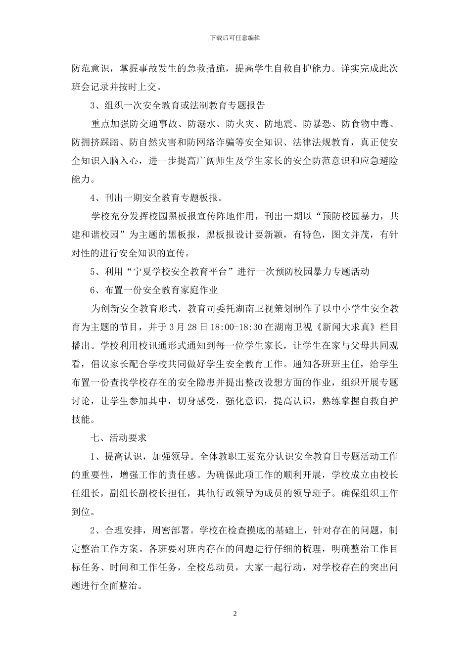 中学第21个“全国中小学生安全教育日”活动方案_第2页