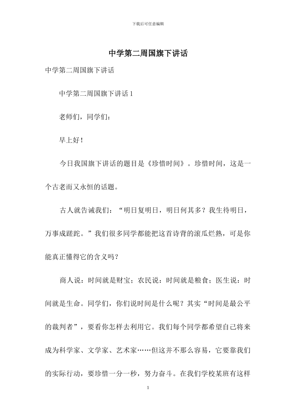 中学第二周国旗下讲话_第1页
