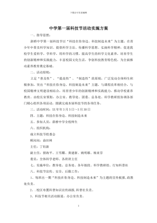 中学第一届科技节活动实施方案