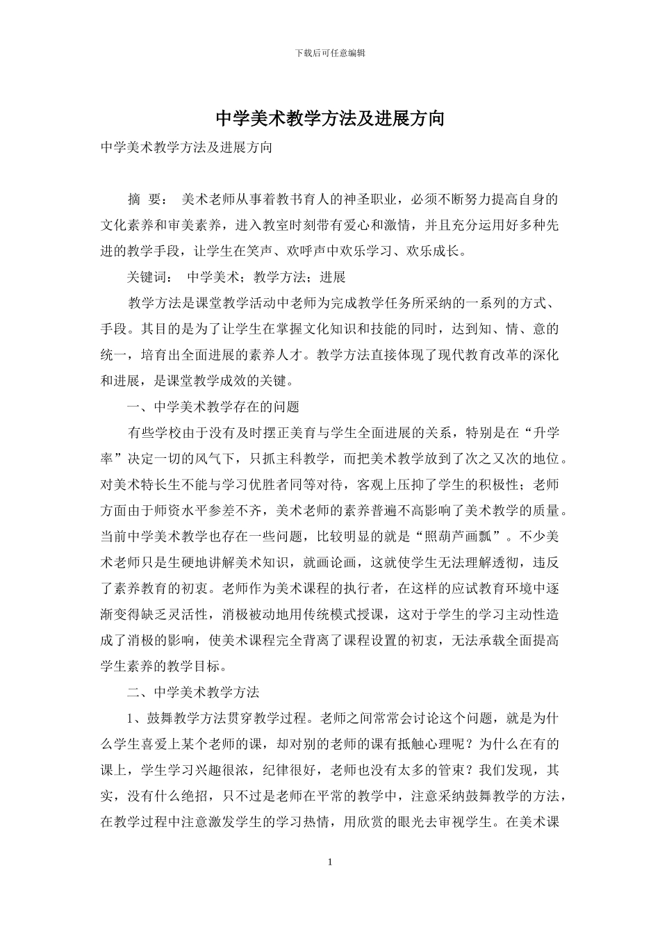 中学美术教学方法及发展方向_第1页