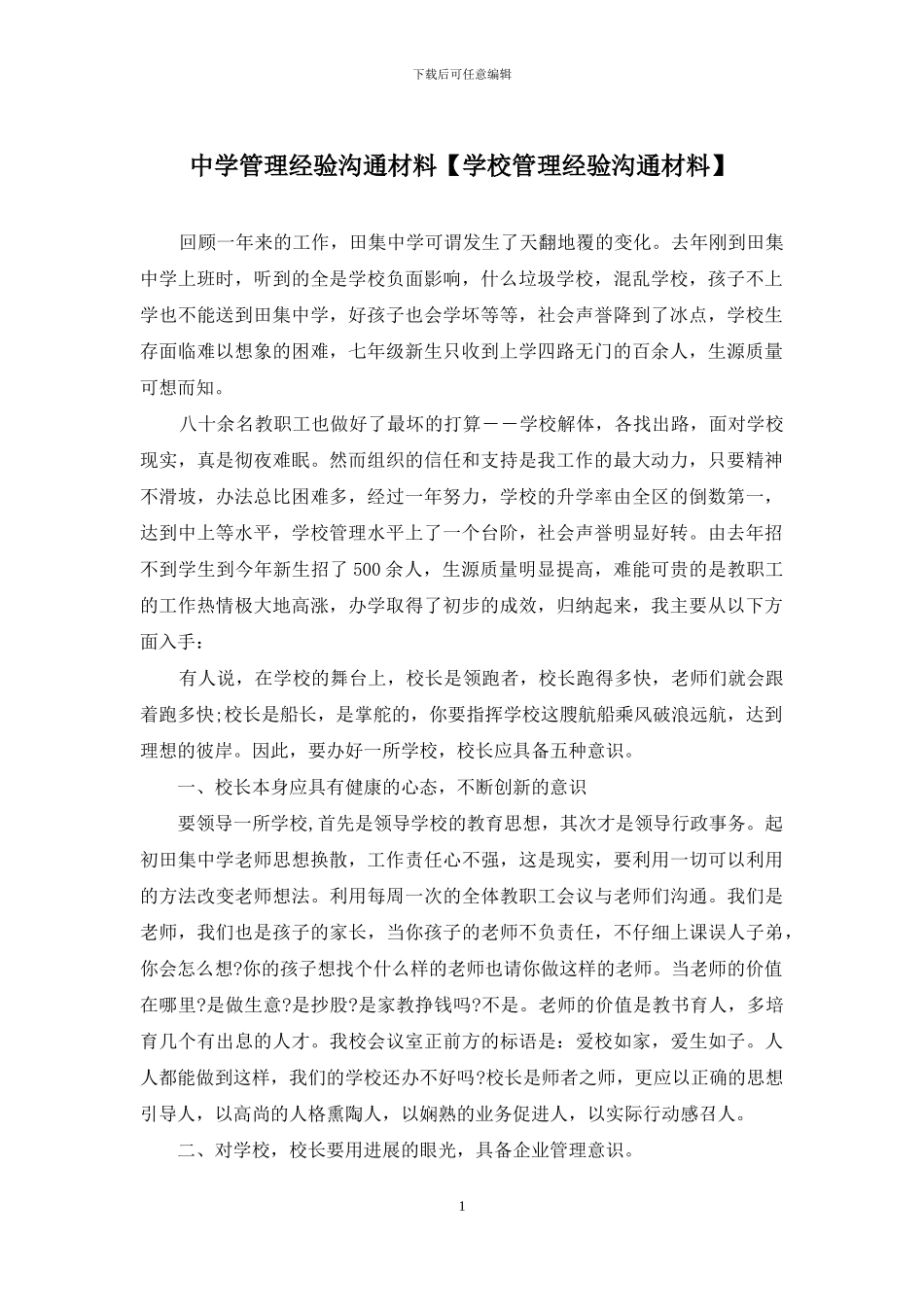 中学管理经验交流材料_第1页