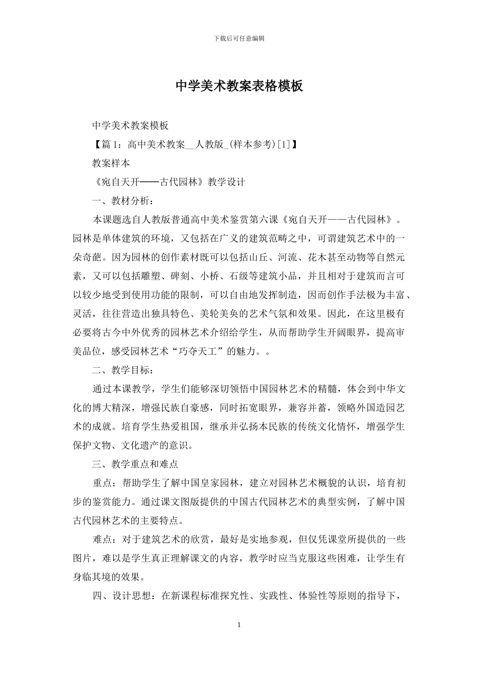 中学美术教案表格模板_第1页