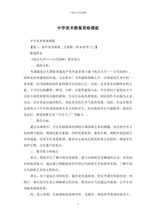中学美术教案表格模板