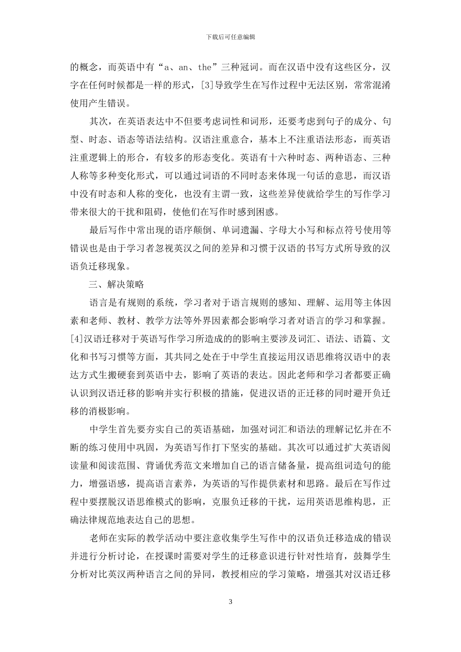 中学英语写作中汉语迁移问题研究_第3页