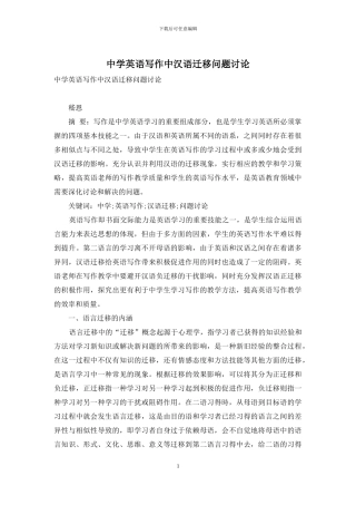 中学英语写作中汉语迁移问题研究