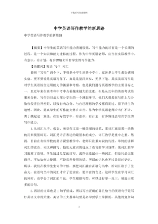 中学英语写作教学的新思路