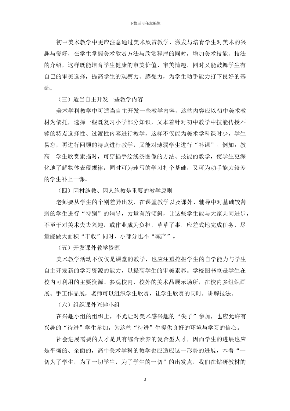 中学艺术教育调查解析_第3页