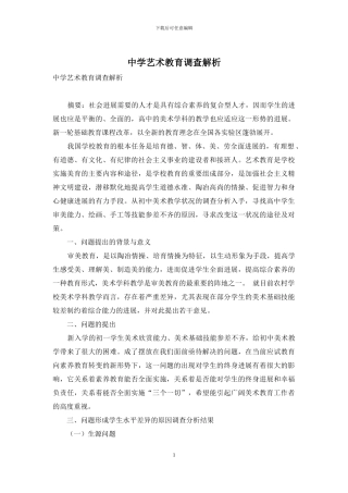 中学艺术教育调查解析