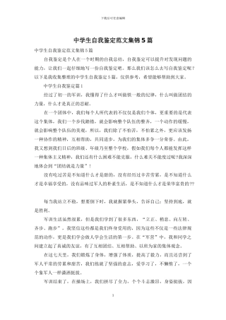 中学生自我鉴定范文集锦5篇