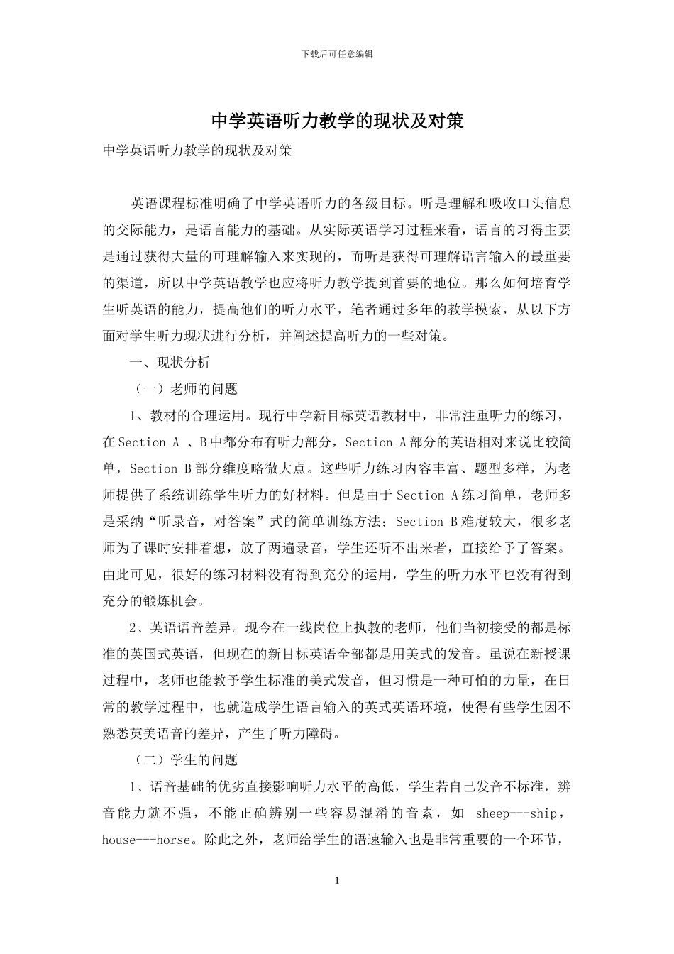 中学英语听力教学的现状及对策_第1页