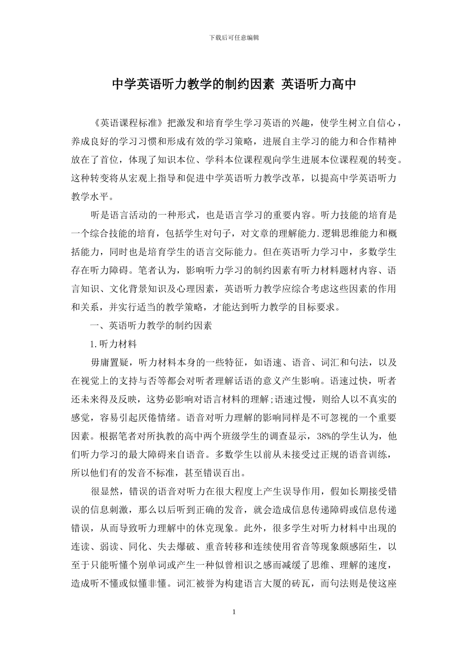 中学英语听力教学的制约因素-英语听力高中_第1页