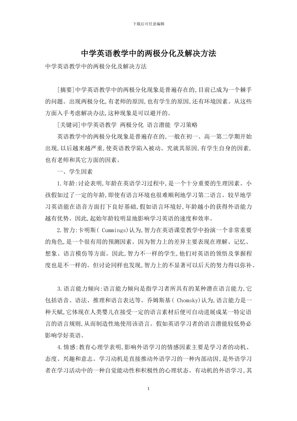 中学英语教学中的两极分化及解决方法_第1页