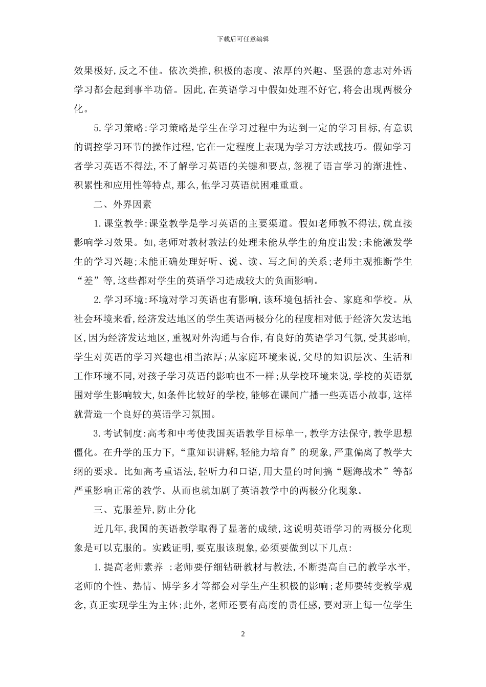 中学英语教学中的两极分化及解决方法_第2页