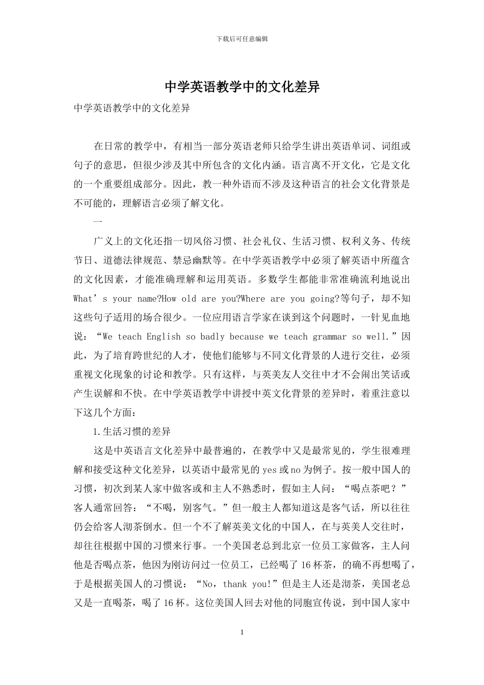 中学英语教学中的文化差异_第1页