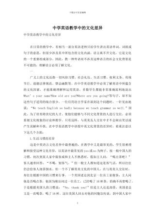 中学英语教学中的文化差异