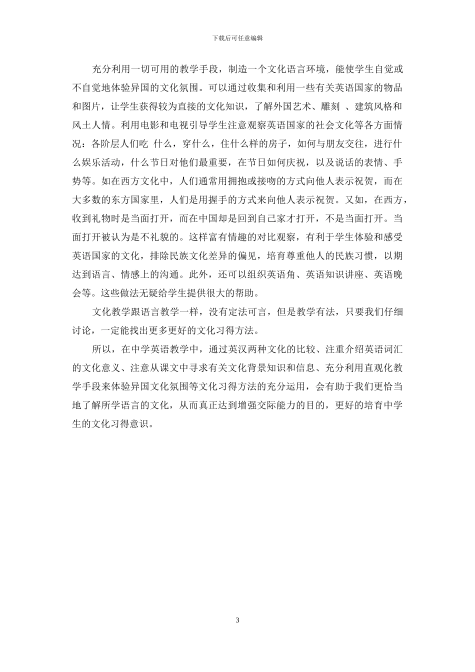 中学英语教学中的文化习得方法_第3页