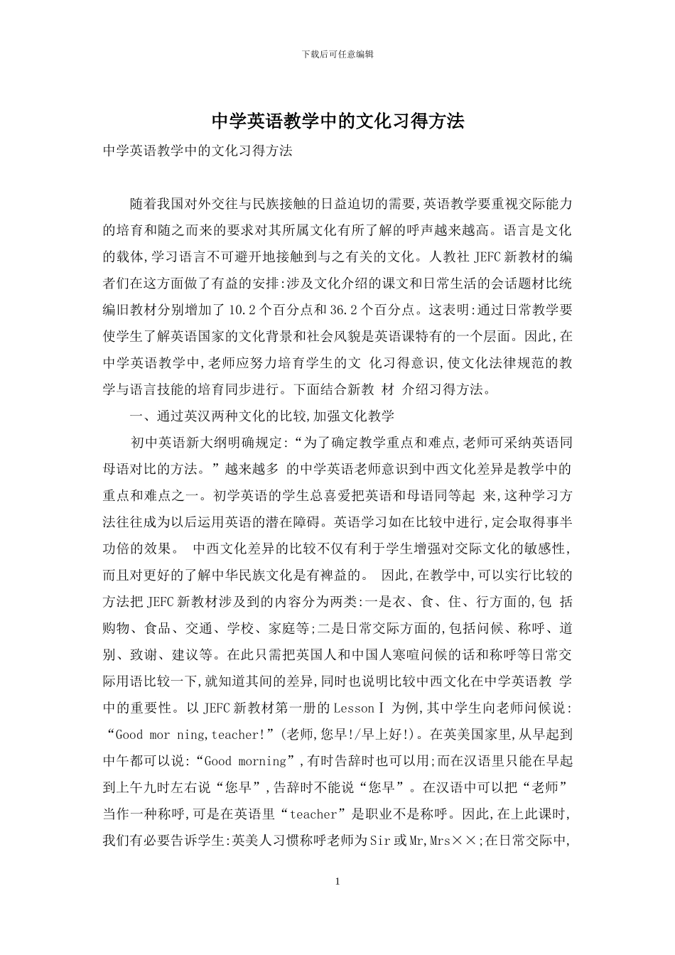 中学英语教学中的文化习得方法-2_第1页