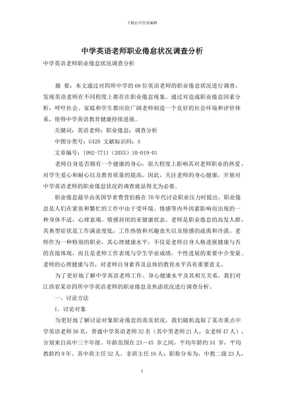 中学英语教师职业倦怠状况调查分析_第1页