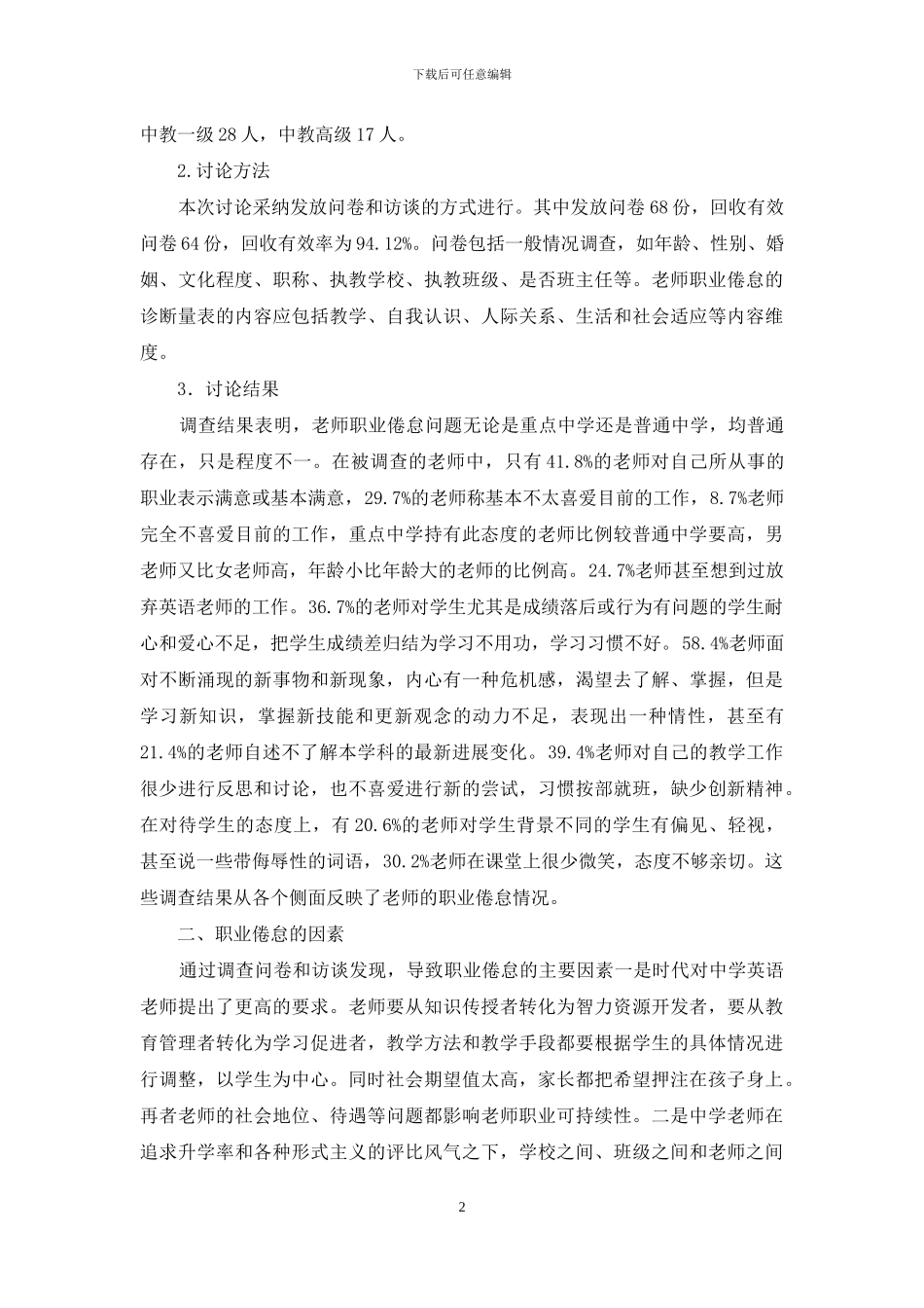 中学英语教师职业倦怠状况调查分析_第2页