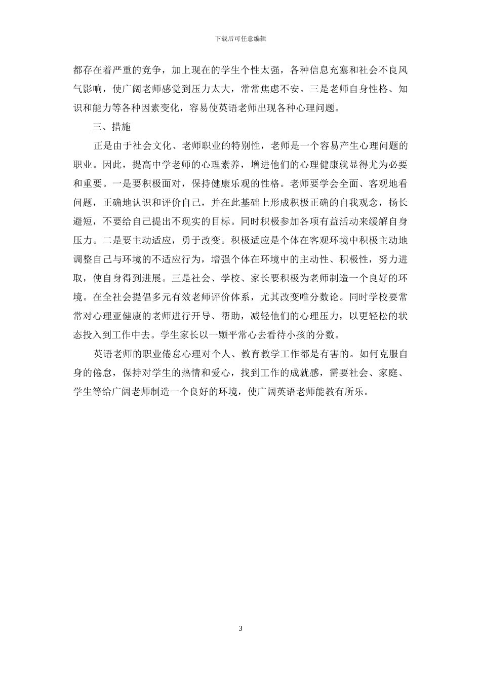 中学英语教师职业倦怠状况调查分析_第3页